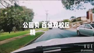 【金牌看房】Doncaster East公园旁，满分双校区别墅 墨尔本#金牌看房小队带您看房！