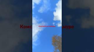 27 Сентября 2024. Комсомольск-на-Амуре.