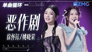 单曲循环 | 徐怀钰姚晓棠《恶作剧》开启“甜蜜暴击” 「 我想我已慢慢喜欢你 因为我拥有爱情的勇气 我任性投入你给的恶作剧 」#天赐的声音