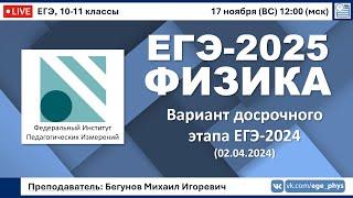  ЕГЭ-2025 по физике. Реальный вариант досрочного этапа ЕГЭ-2024 (02.04.2024)