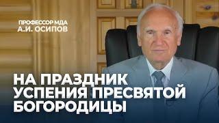 На Праздник Успения Пресвятой Богородицы / А.И. Осипов