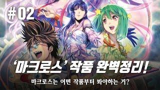 [ 애니 세계관 ] 마크로스 시리즈는 뭐부터 보나! / 마크로스2가 없었다면, 마크로스 플러스와 마크로스7은 없었을지도 모른다? / 초시공요새 마크로스 / 超時空要塞 マクロス