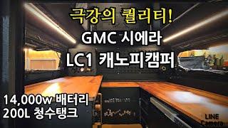 447.압도! GMC 시에라 LC1캐노피캠퍼.극강의 퀄리티#LC1캐노피캠퍼#시에라캐노피캠퍼#픽업캐노피캠퍼