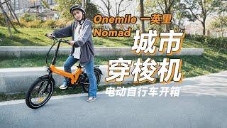 它解决了我堵车迟到的内耗！一英里NOMAD折叠电动自行车开箱Onemile NOMAD  Pedelec Electric bicycle Review