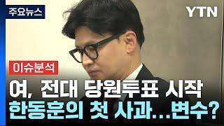 여 전당대회 당원투표 돌입...'尹 탄핵 청원' 청문회 / YTN