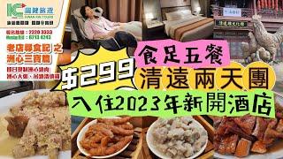 [兩日一夜旅行團]清遠純玩兩天團｜食足五餐｜點心任食｜ 入住2023年新開酒店｜零食超平批發價｜關鍵旅遊