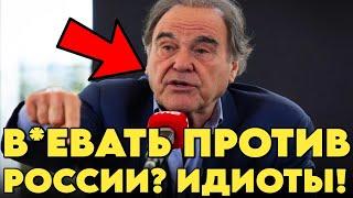 Американский Режиссёр (Оливер Стоун) РУБИТ ПРАВДУ-МАТКУ О ПУТИНЕ И РОССИИ | ЭТО НАДО ВИДЕТЬ!