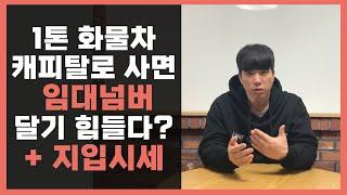 영업용임대번호판 | 1톤트럭 대출(캐피탈)로 사서 넘버 달때 이전과정? 취등록세?