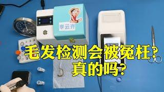 毛发检测毒品假阳性会冤枉人吗？怎么办