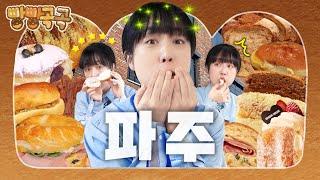 별점 4점 이상 파주 빵집... 정말 맛있을까? (흑사당, 브릭루즈, 베이커리 시옷) | 빵빵곡곡 EP.02