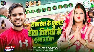 #Rjdsong | रेशमी प्रकाश चुनाव गाना । लालटेन के पुकार होता विरोधी के बुखार होता । #manish malinga ।