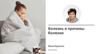 Болезнь и причины болезни. Ирина Буракова