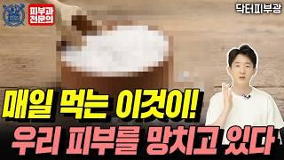 매일 먹는 이것만 줄여도 피부가 좋아집니다 - 피부과전문의 닥터피부광