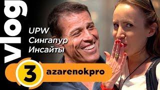 Тони Роббинс: Раскрой внутреннюю силу. UPW: Сингапур 2018, уровень нормы, состояние, инсайты.