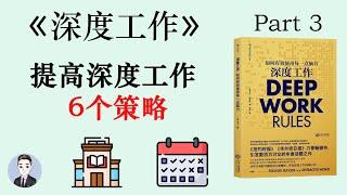 深度工作準則一：工作要深入 | 深度工作 | David读书科普