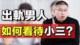 劈腿的渣男，除了性欲需求！對小三是真愛嗎？欲壑難填的他只愛自己/情感/戀愛