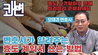 변호사가 알려주는 효도 계약서 쓰는 방법