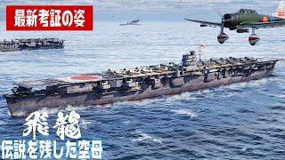 航空母艦『飛龍』の真の姿を3DCGで復元してみた【4K】