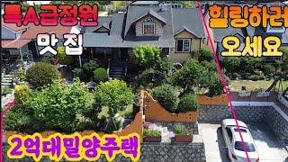 (500)특A급정원.이곳에서힐링하세요#밀양주택매매#밀양전원주택매매#밀양부동산매매