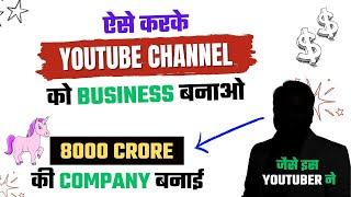 How to Make YouTube a Business | How to Turn YouTube into a Business | Earn Rs 8,000 Crore