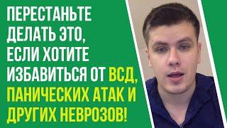 Что Не Дает Избавиться От Панических Атак, Тревоги и ВСД? | Павел Федоренко