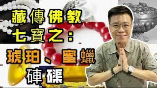 【藏傳佛教七寶】蜜蠟 I 硨渠 I 琥珀 (請打開youtube字幕)