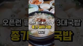 울산 3대국밥 종가 돼지국밥 #울산맛집 #울산남구맛집 #신정동맛집 #종가돼지국밥 #돼지국밥 #돼지국밥맛집 #노포맛집