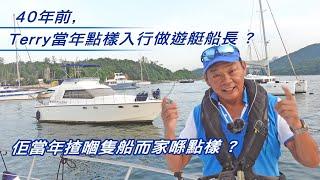 40年前,Terry 當年點樣入行做遊艇船長 ? 佢當年揸嗰隻船而家喺點樣 ?