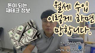 아파트 임대 수입 만들기 이렇게 하면 망해요! /공인중개사가 알려주는 재테크 /파이어족 조기은퇴 방법