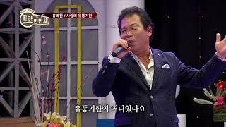 유쾌한 - 사랑의 유통기한 / (가요TV - 트로트만만세 16회   20180717)