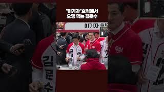 김문수가 이기자 호떡에서 오뎅을 먹은 이유는
