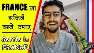 FRANCE मा सजिलोसँग कसरी SETTLE हुन सकिन्छ  ! How To Settle In France Easily ? Nepali In France