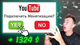 Как Подключить Монетизацию на YouTube За 5 Минут!