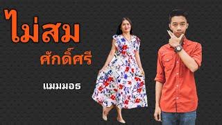 #ไม่สมศักดิ์ศรี #cover by #Chang Mammoth