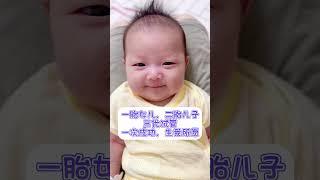 #试管 #ivf #shorts #新生儿 恭喜杭州的姐姐儿女双全了，凑成一个好字了。跟大家一起分享她的喜悦，接好孕接幸福。广州三代试管机构助你好孕成真。