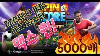 [슬롯][슬롯잭팟] 스핀 앤 스코어 5000배 맥스윈 당첨 오졌따리 #축구슬롯 #슬롯 #슬롯바다 #슬롯머신 #슬롯하는법#slotbada #slotmaxwin