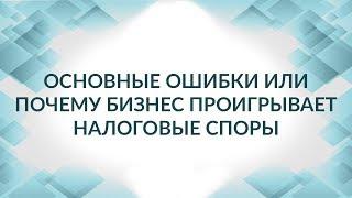 Налоговые споры - как не проиграть, если связался с однодневкой?