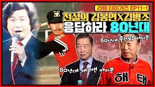 지구를 떠나거라~ 개그맨 김병조 X 전설의 콧수염 홈런왕 김봉연 | MBC 개그맨 김병조는 MBC청룡 아닌 해태를 응원했다? | 해태 타이거즈에도 김병조가 있었다?!