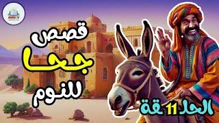 مجموعة قصص جحا الممتعة والمسلية، قصص قبل النوم، ضع السماعات واستمع ️ الحلقة 11