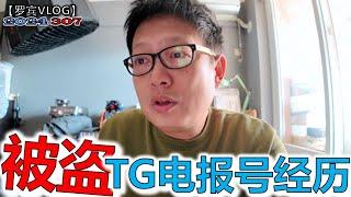 国内的YouTuber被骗子盯上，我电报号被盗真实经历！Telegram中国翻墙必备聊天软件，两步安全验证都没用【罗宾VLOG】