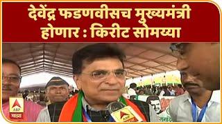Kirit Somaiya | देवेंद्र फडणवीसच मुख्यमंत्री होणार : किरीट सोमय्या | ABP Majha