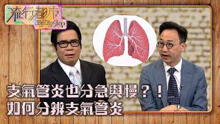 流行都市｜支氣管炎也分急與慢？！如何分辨支氣管炎｜支氣管炎｜急性支氣管炎｜慢性支氣管炎