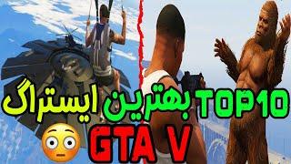  GTA V | خفن ترین رازهای مخفی جی تی ای وی 