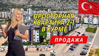 Продажа 2+1 в Хурме. Недвижимость в Анталии. Турция. Инвестиции