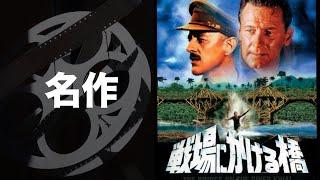 「戦場にかける橋」／クワイ河マーチ／「シネマプロムナード 」 クラシック映画チャンネル