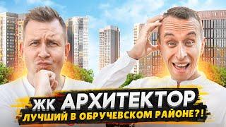 Обзор ЖК Архитектор в Москве / Небоскреб, где мало квартир и необычная архитектура