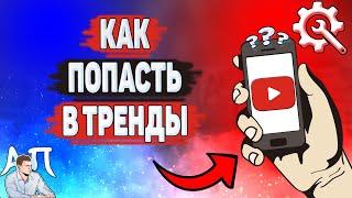 Как попасть в тренды Ютуба? Как залететь в тренды на YouTube?