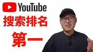 如何让影片在YouTube搜索排名第一   YouTube SEO 教学 2025 ｜ Youtube SEO教学 Youtube搜索排名 #YoutubeSEO教学 #Youtube搜索排名