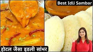 होटल जैसा टेस्टी इडली सांभर घर पर बनाने का सबसे आसान तरीका | Idli Sambar Recipe