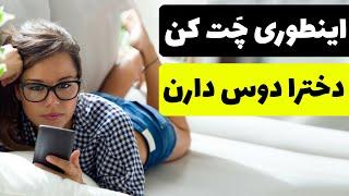 آموزش چت جذاب با دختر | خودم اینطوری چت می کنم